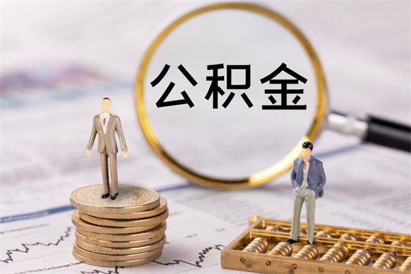 新泰离职个人公积金怎么取出来（离职公积金个人怎么提取）