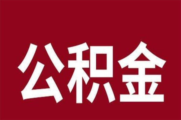 新泰多久能取一次公积金（公积金多久可以取一回）