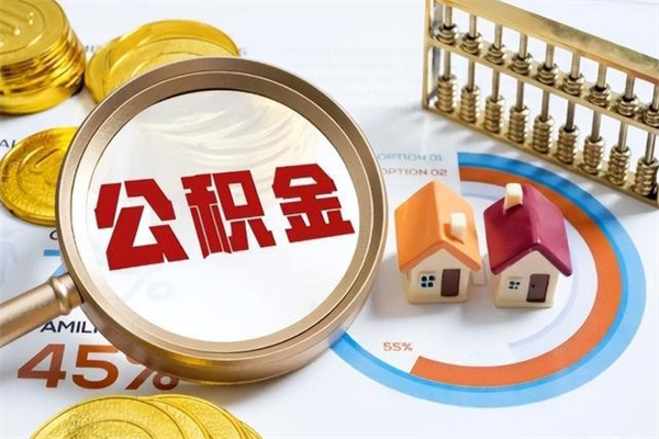 新泰封存住房公积金快速提（封存后公积金提取办法）