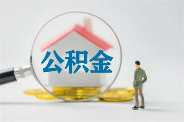 新泰个人住房在职公积金怎么取（在职住房公积金怎么取出来）