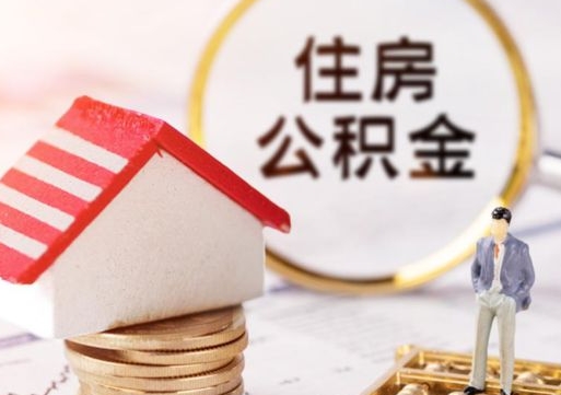 新泰离职后取住房公积金（离职后取公积金的条件）