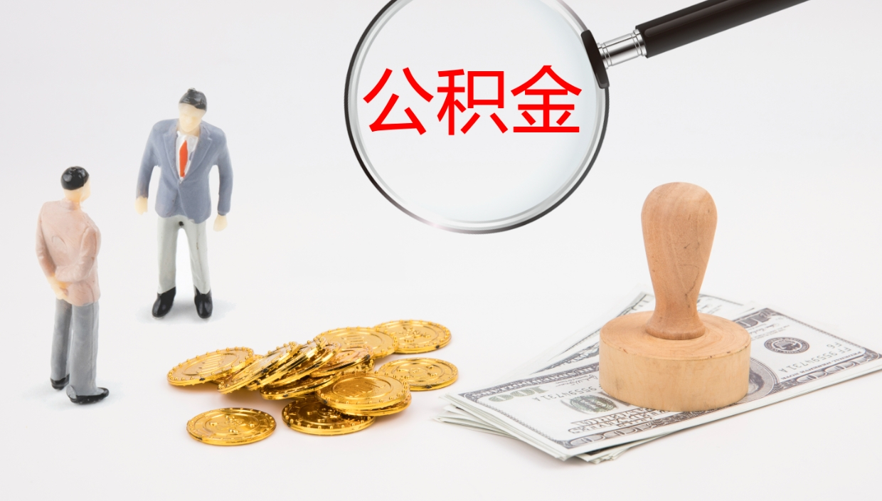 新泰离职取所有公积金（离职全部提取公积金）