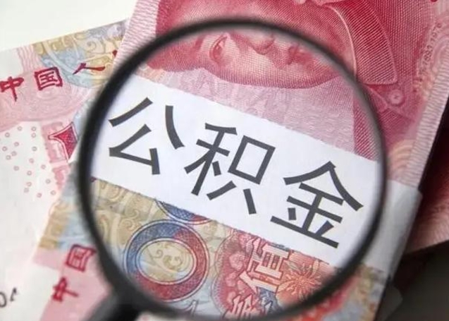 新泰离职公积金可以取钱吗（离职了,公积金可以取现金吗）