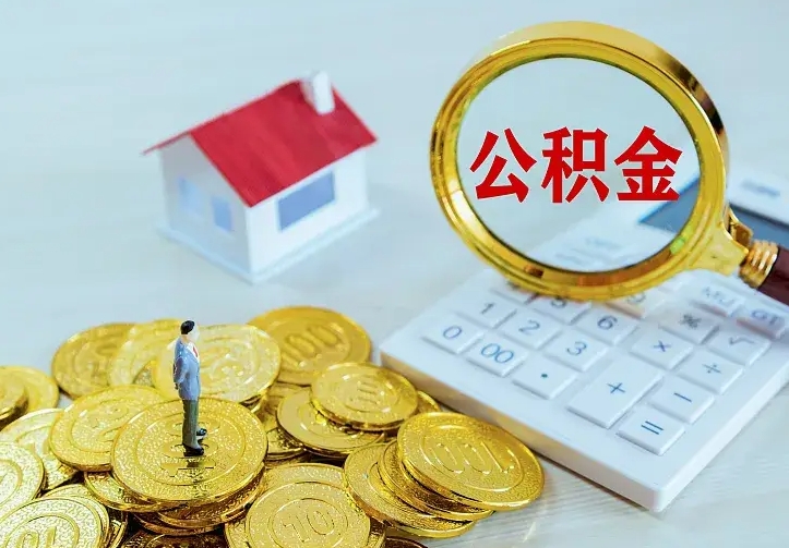 新泰市住房公积金怎么取（市公积金在哪里提取）